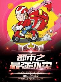都市之最强外卖