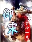 御宋