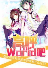 高呼The World吧