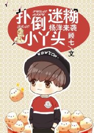 《楊洋來襲:撲倒迷糊小丫頭》