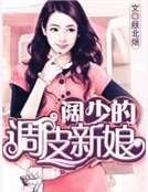 《闊少的調皮新娘》