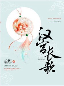 汉宫敞歌