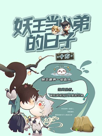 妖王当小弟的日子里