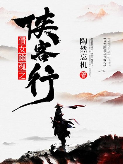 《倩女幽魂之俠客行》