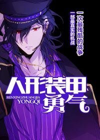 人形裝甲：勇氣