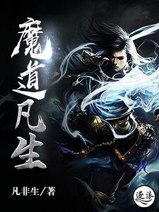 魔导凡生