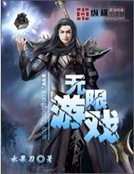 《無限遊戲》
