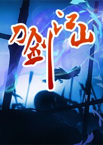 刀劍江山