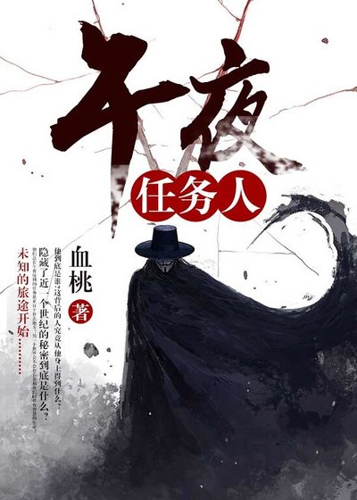 午夜任務人