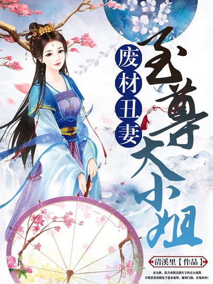 《廢材醜妻:至尊大小姐》