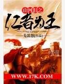 《山河淚之仁者為王》