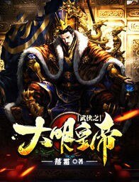 武俠之大明皇帝