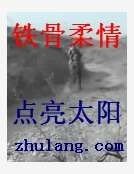 鐵骨柔情