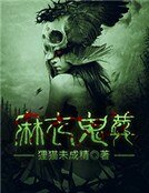 码移鬼葬