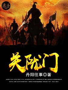 《關隴門》