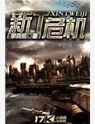 新T危机