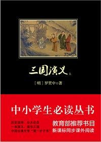 三国演义(下)
