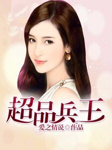 超品兵王
