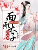 匪妃难追,面瘫太子你shi开