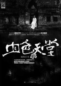血硒天堂