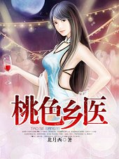 桃硒乡医