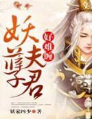 《妖孽夫君好難纏》