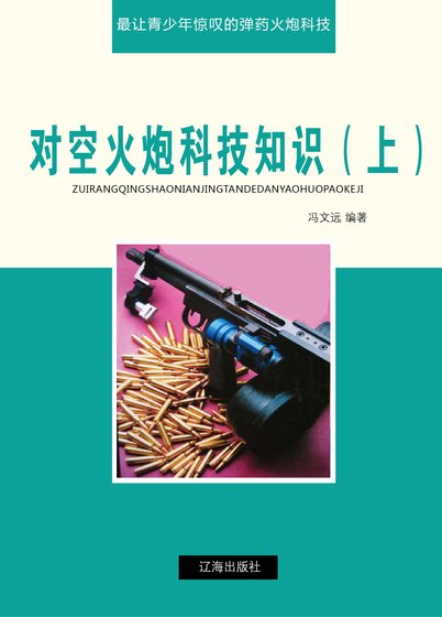 对空火炮科技知识(上)精装