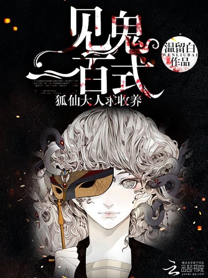 见鬼一百式:狐仙大人求收养