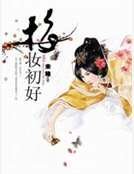 梅妝初好
