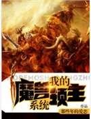 我的魔兽领主系统