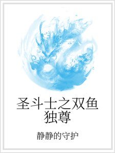 聖鬥士之雙魚獨尊