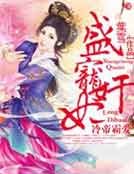 冷帝霸愛，盛寵奸妃