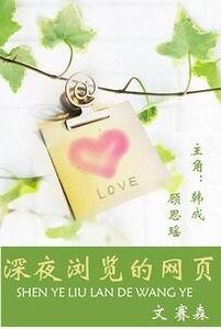 《深夜瀏覽的網頁》