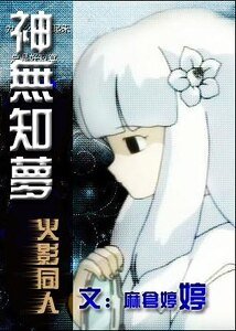 (火影同人)神无知梦