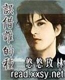 誤借誰的種