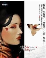 红娘子七色系列之青丝