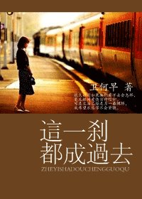 《這一剎都成過去》