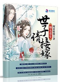 嫡女重生:世子請接嫁