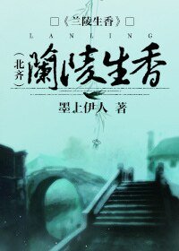 兰陵生香(北齐)