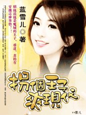 迷糊穿越:拐个王子来现代