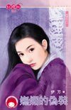 《嫵媚的偽裝+甜蜜的小精靈(逃婚記系列)》