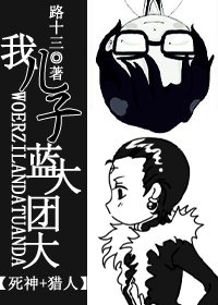 (死神+獵人同人)我兒子藍大團大