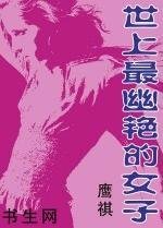 世上最幽豔的女子