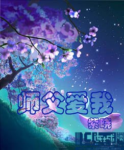 《師父愛我/天抹微雲/天戀雲》