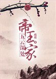 《五雲深處帝王家》