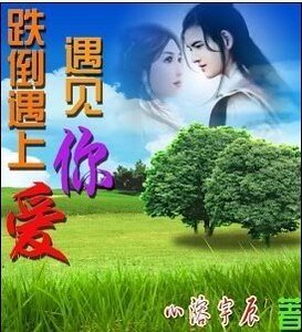 跌倒遇上癌,遇见你
