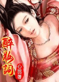 醉妝詞