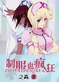制夫也瘋狂
