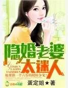 隐婚老婆,太迷人