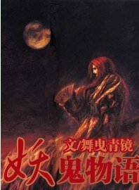 妖鬼物语